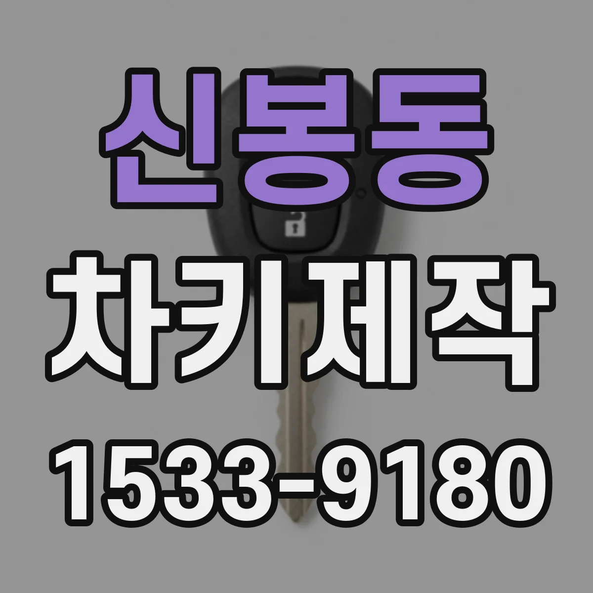 신봉동 차키제작