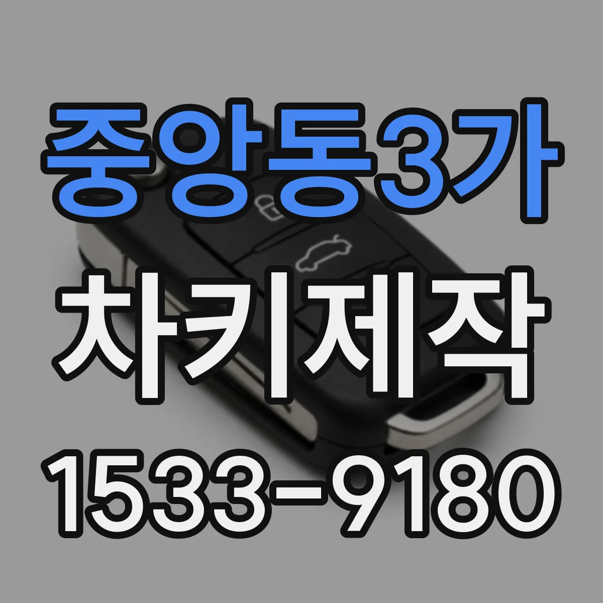 중앙동3가 차키제작