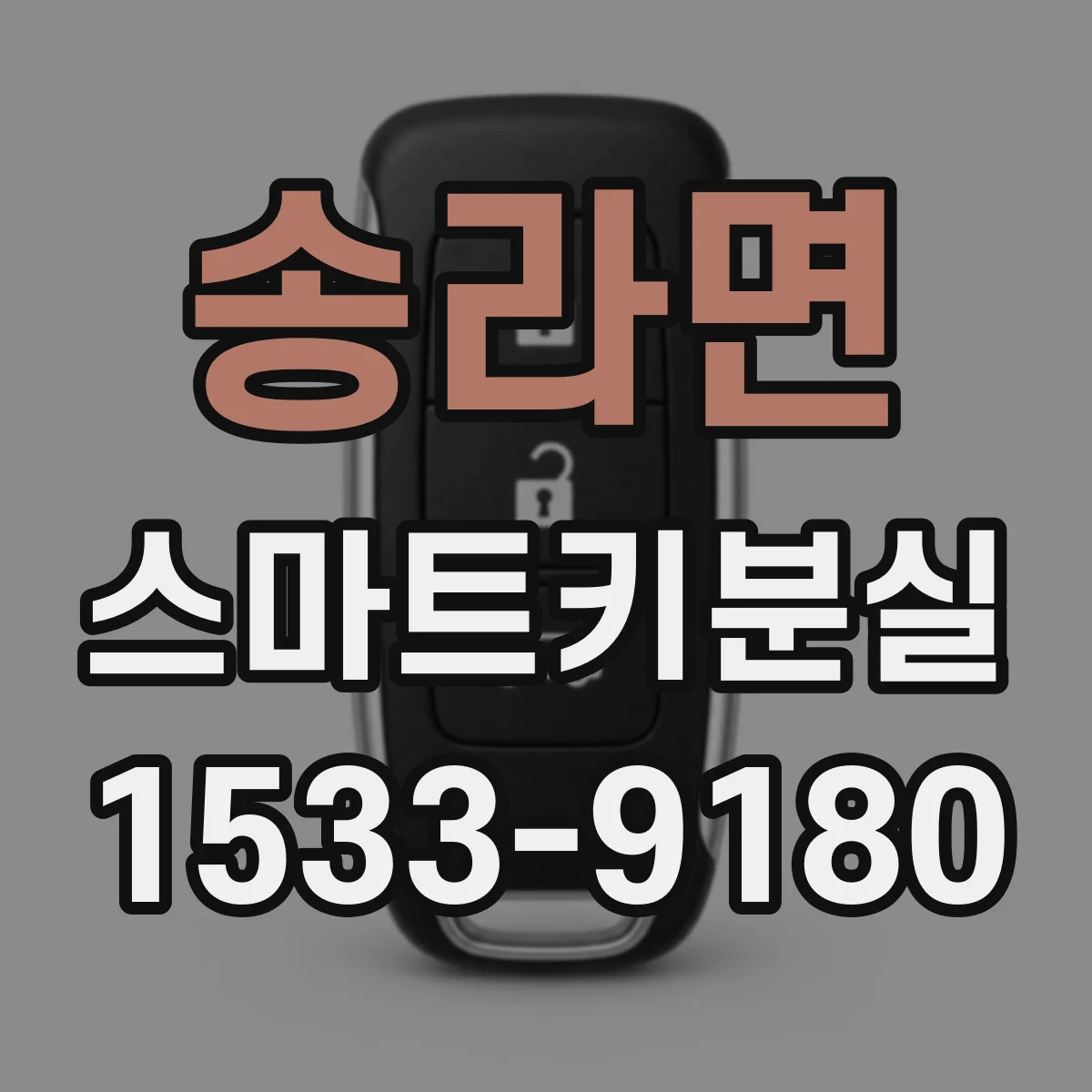 송라면 스마트키분실