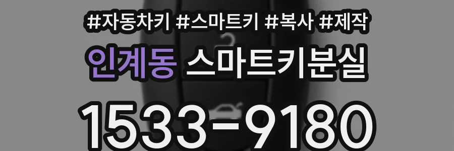 인계동 스마트키분실
