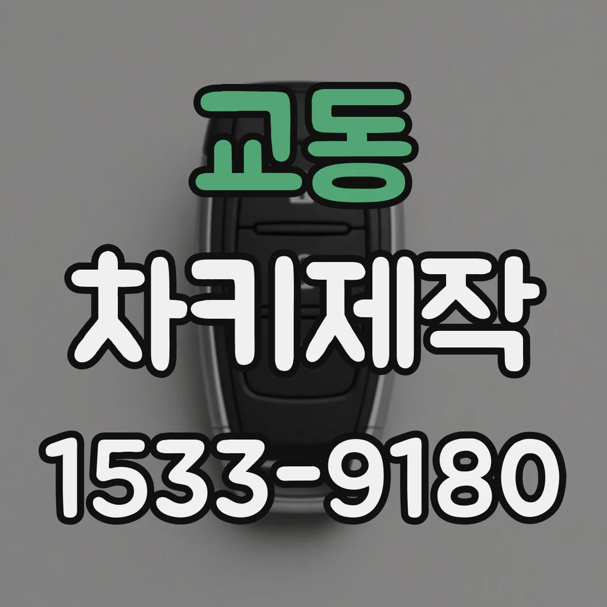교동 차키제작