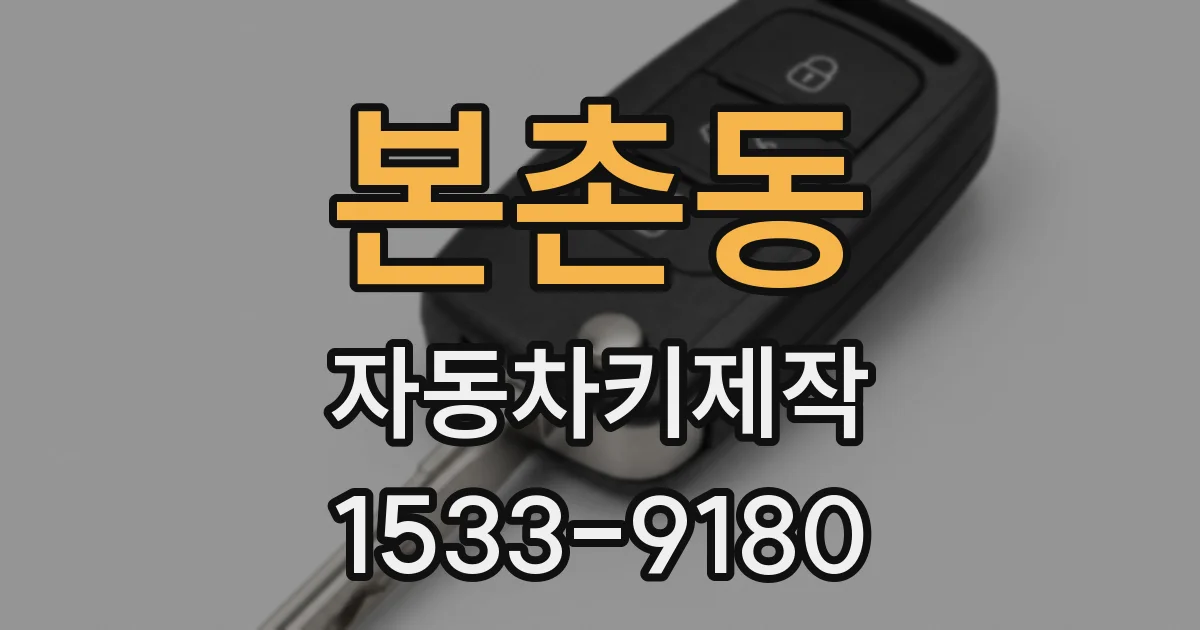 본촌동 자동차키제작