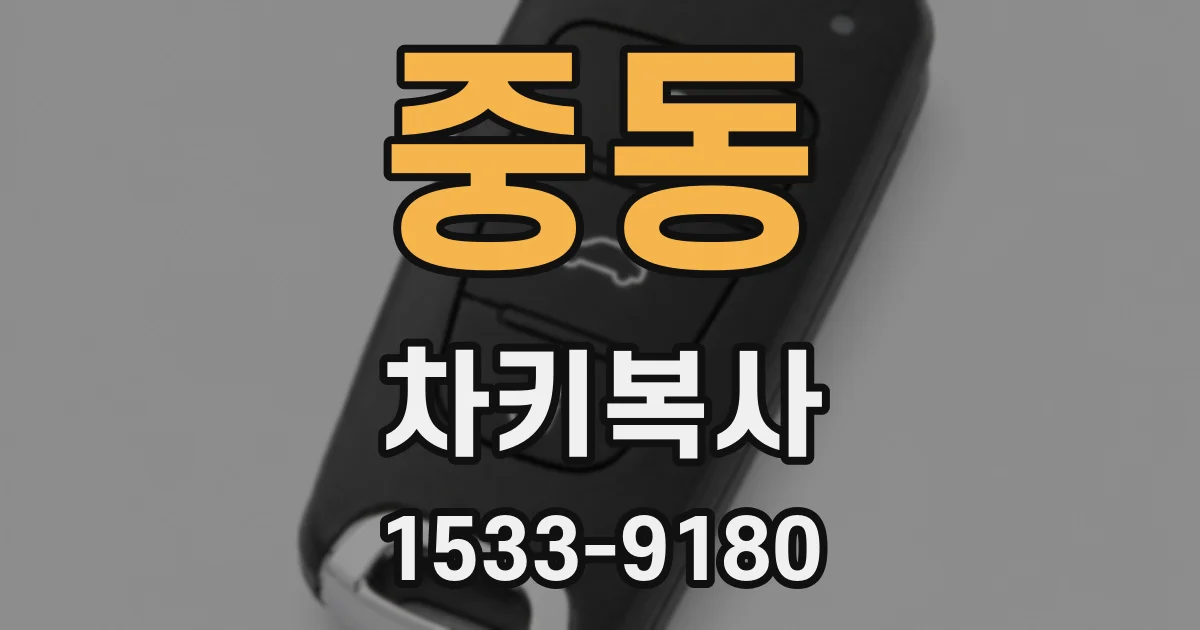 중동 차키복사
