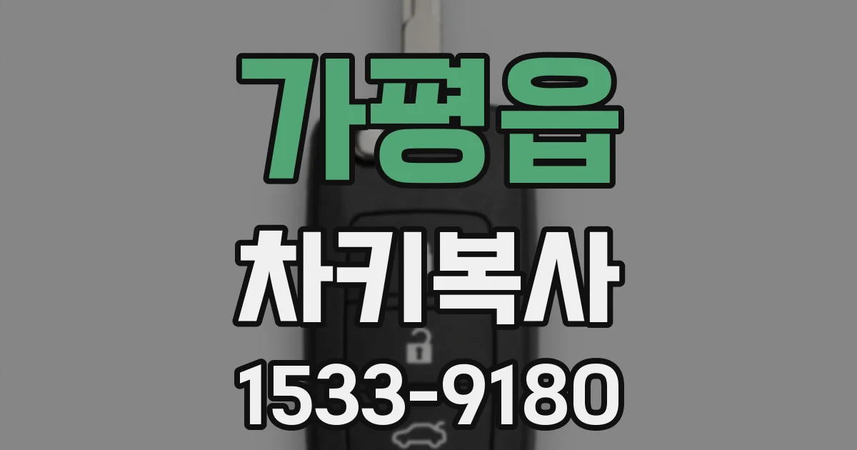 가평읍 차키복사
