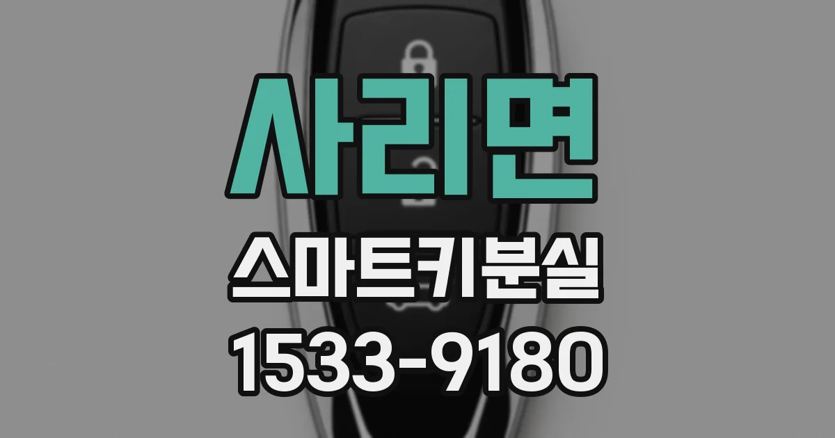 사리면 스마트키분실