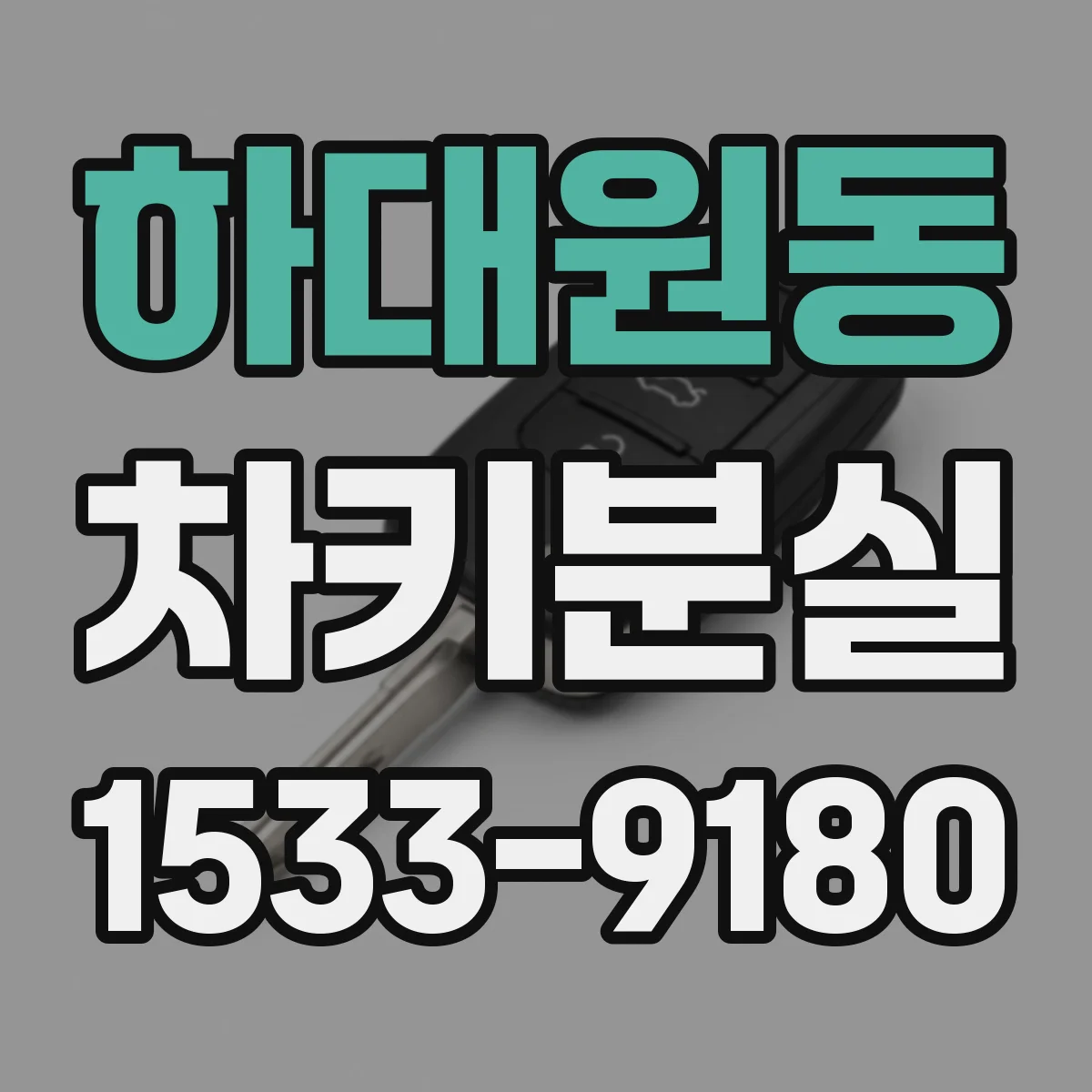 하대원동 차키분실