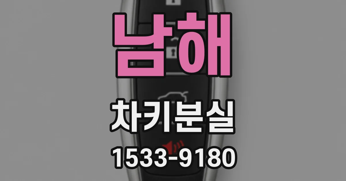 남해 차키분실
