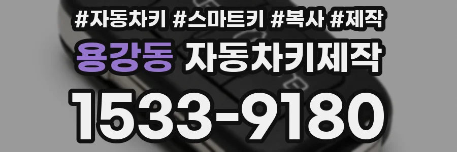 용강동 자동차키제작