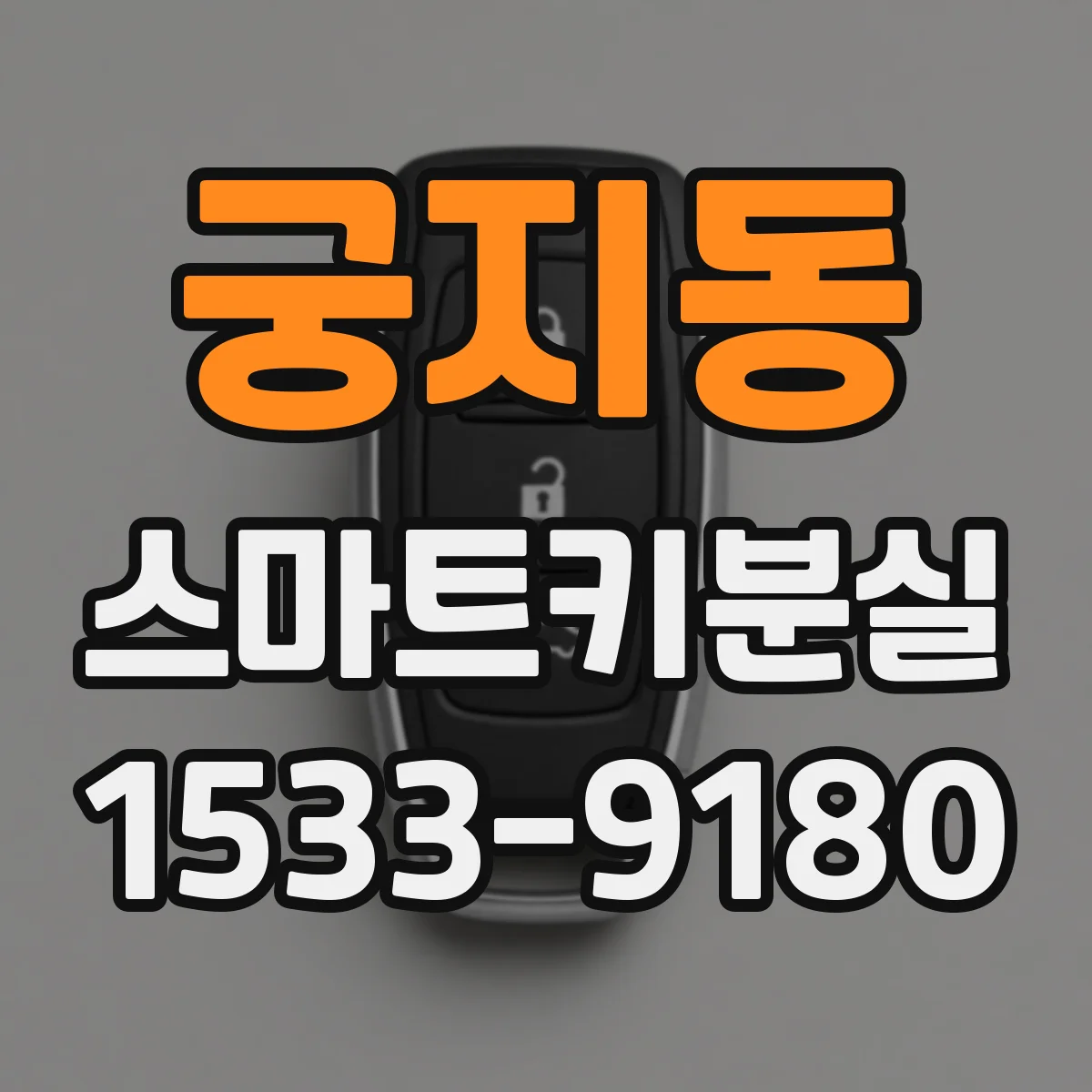 궁지동 스마트키분실