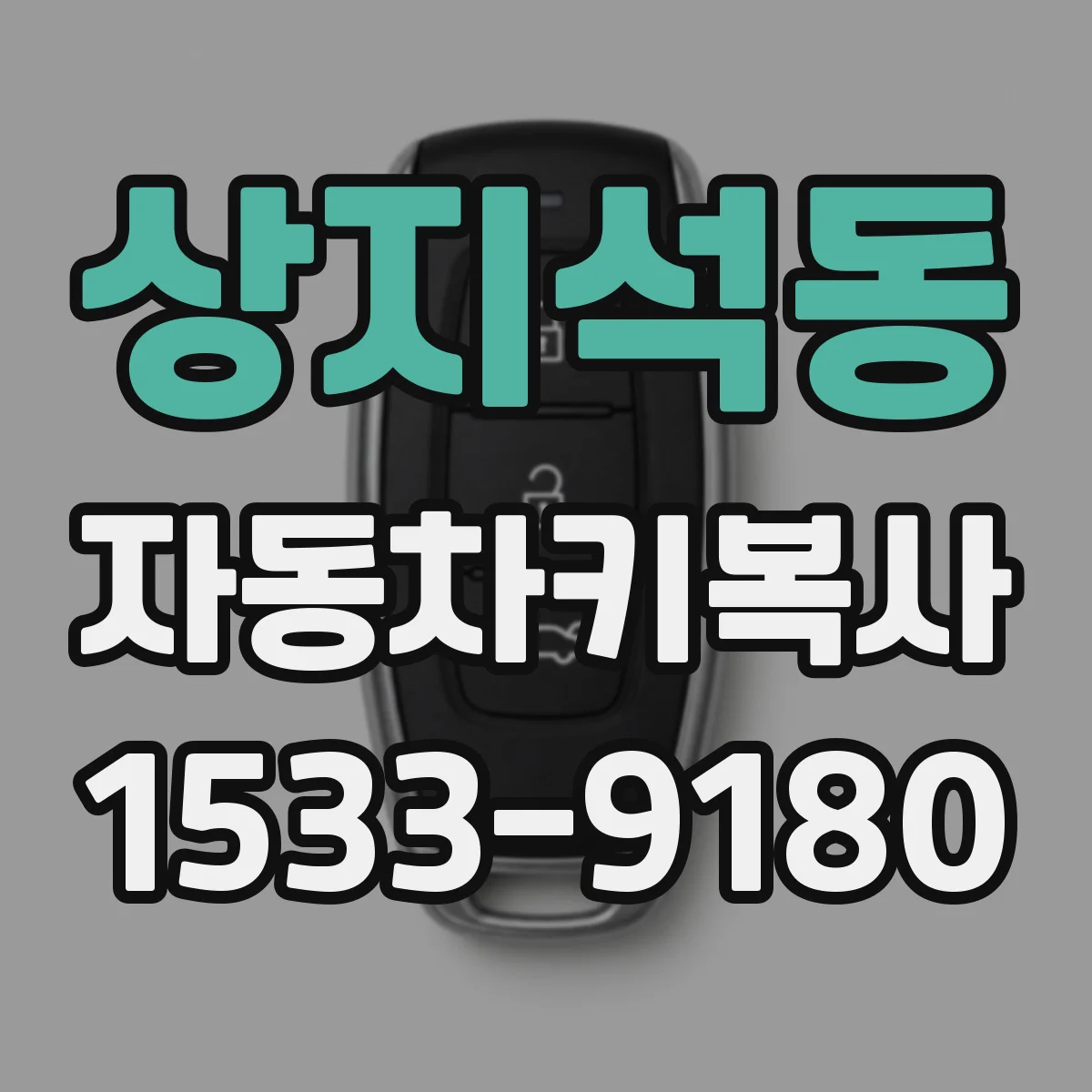 상지석동 자동차키복사