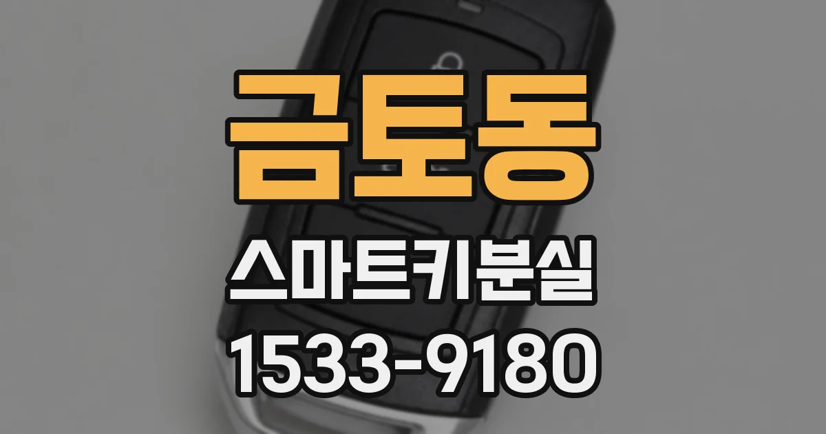 금토동 스마트키분실