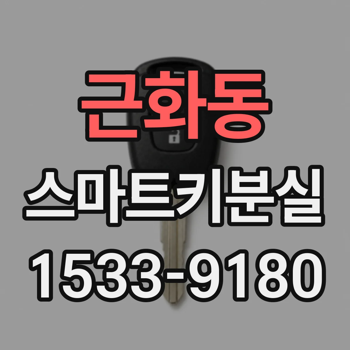 근화동 스마트키분실