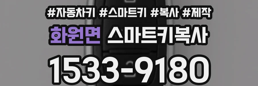 화원면 스마트키복사
