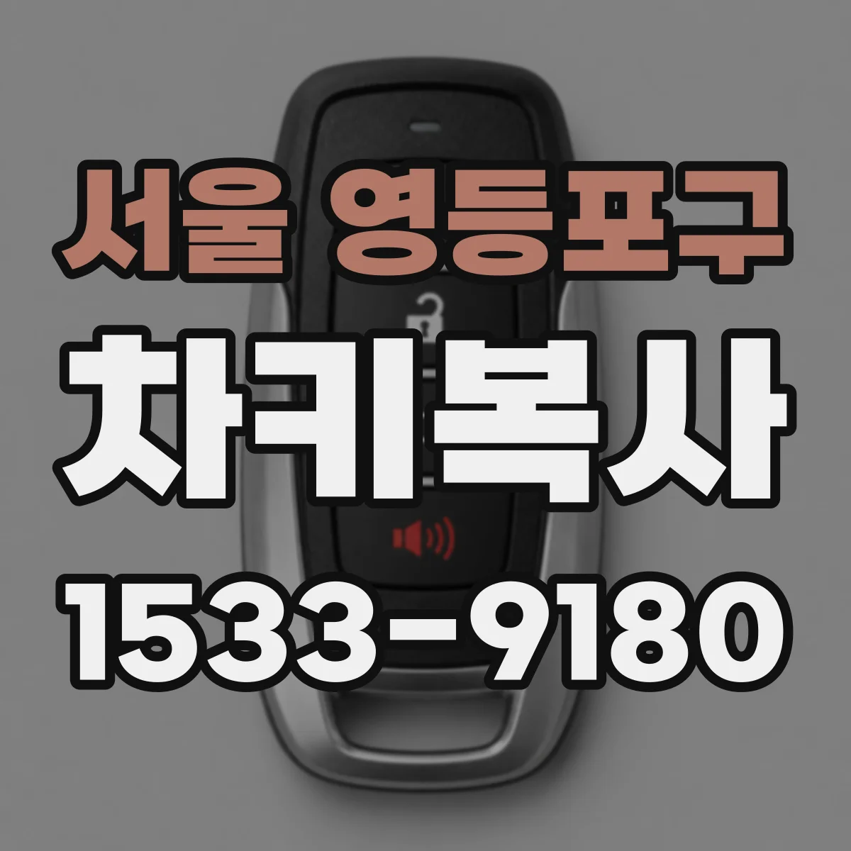 서울 영등포구 차키복사