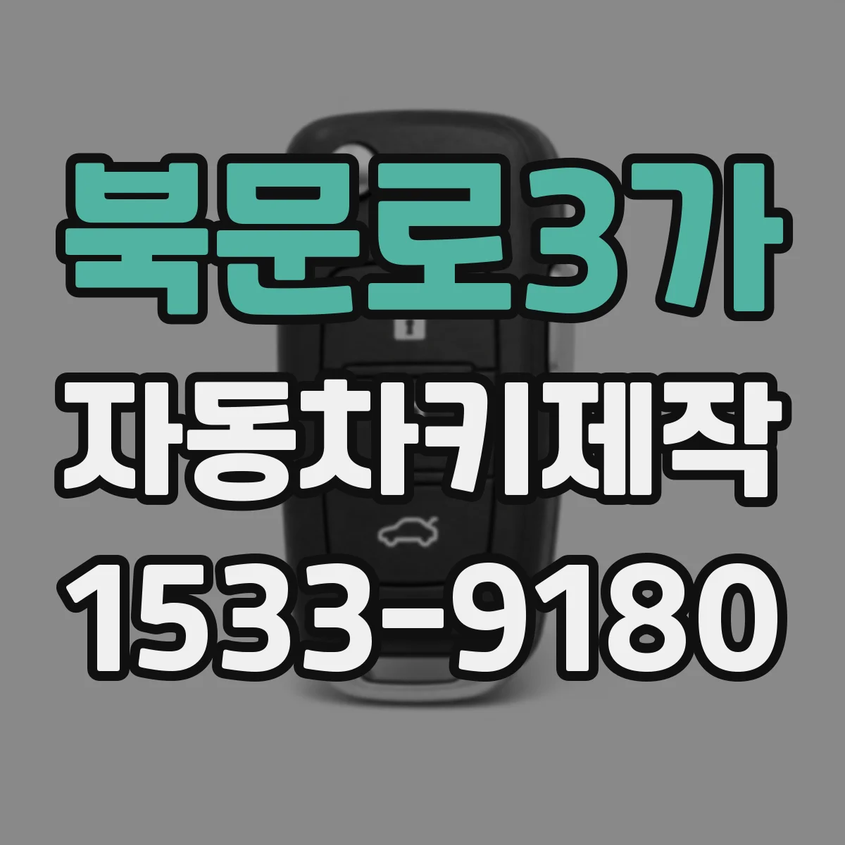 북문로3가 자동차키제작