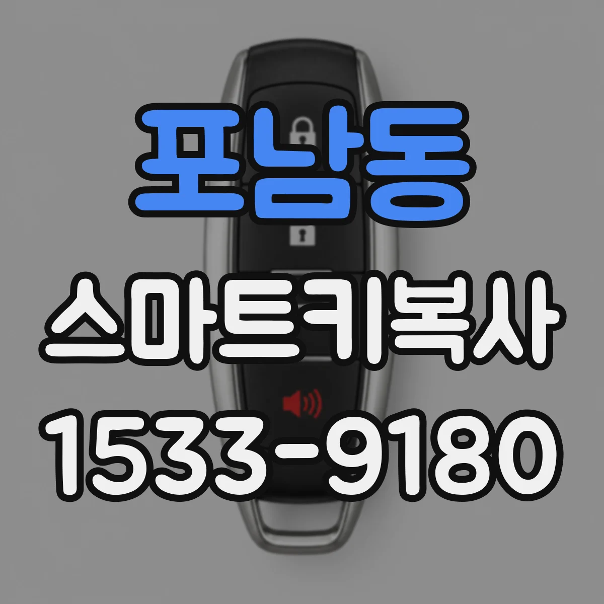 포남동 스마트키복사