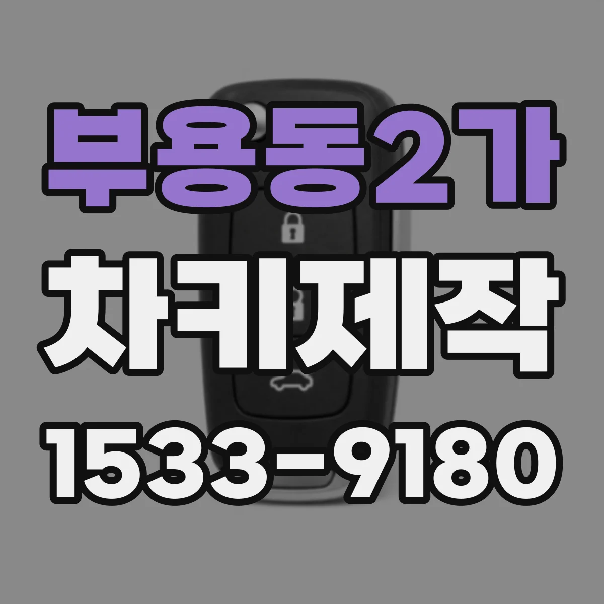 부용동2가 차키제작
