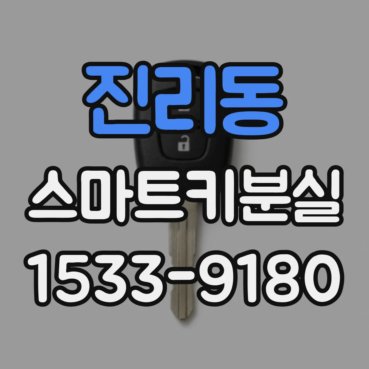 진리동 스마트키분실