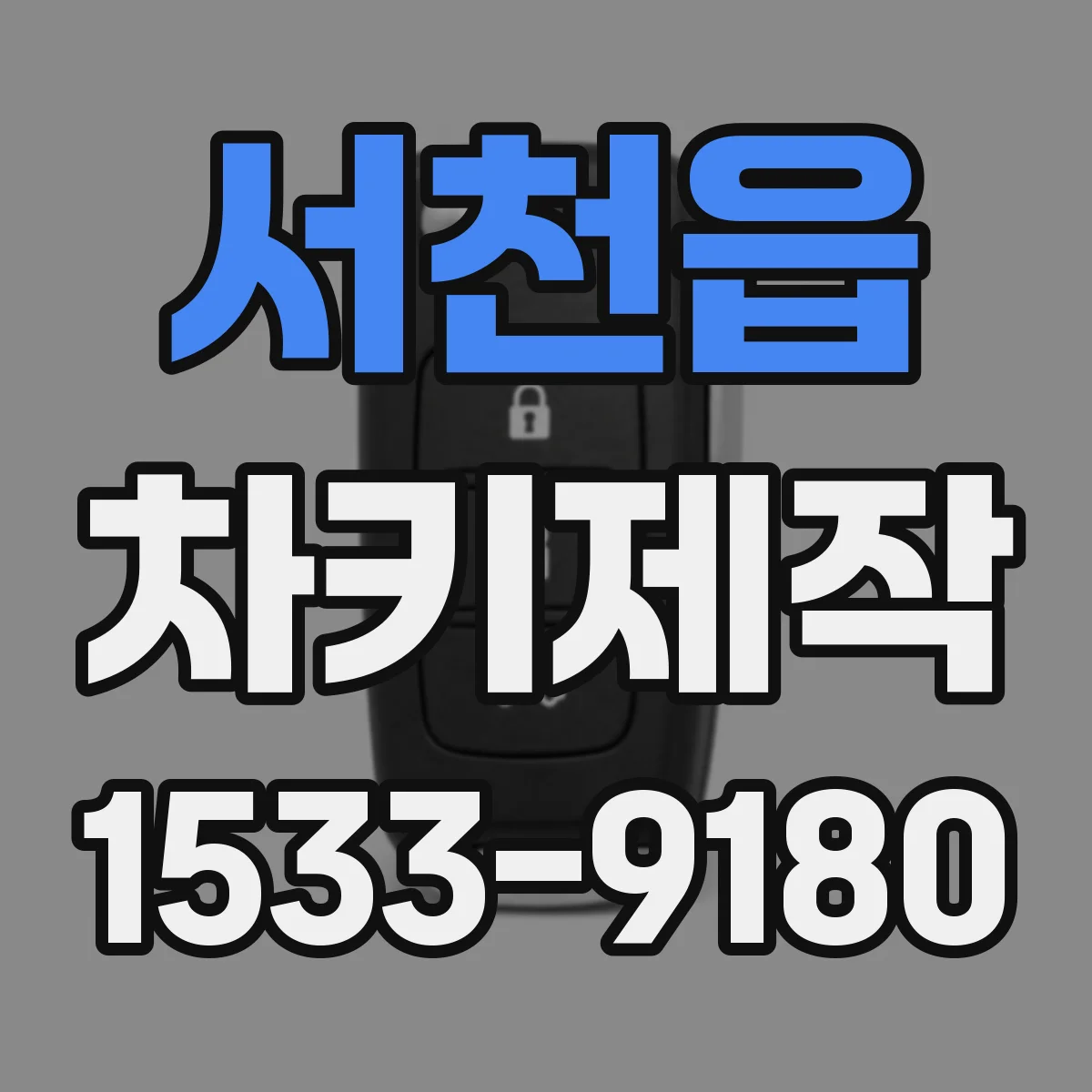 서천읍 차키제작