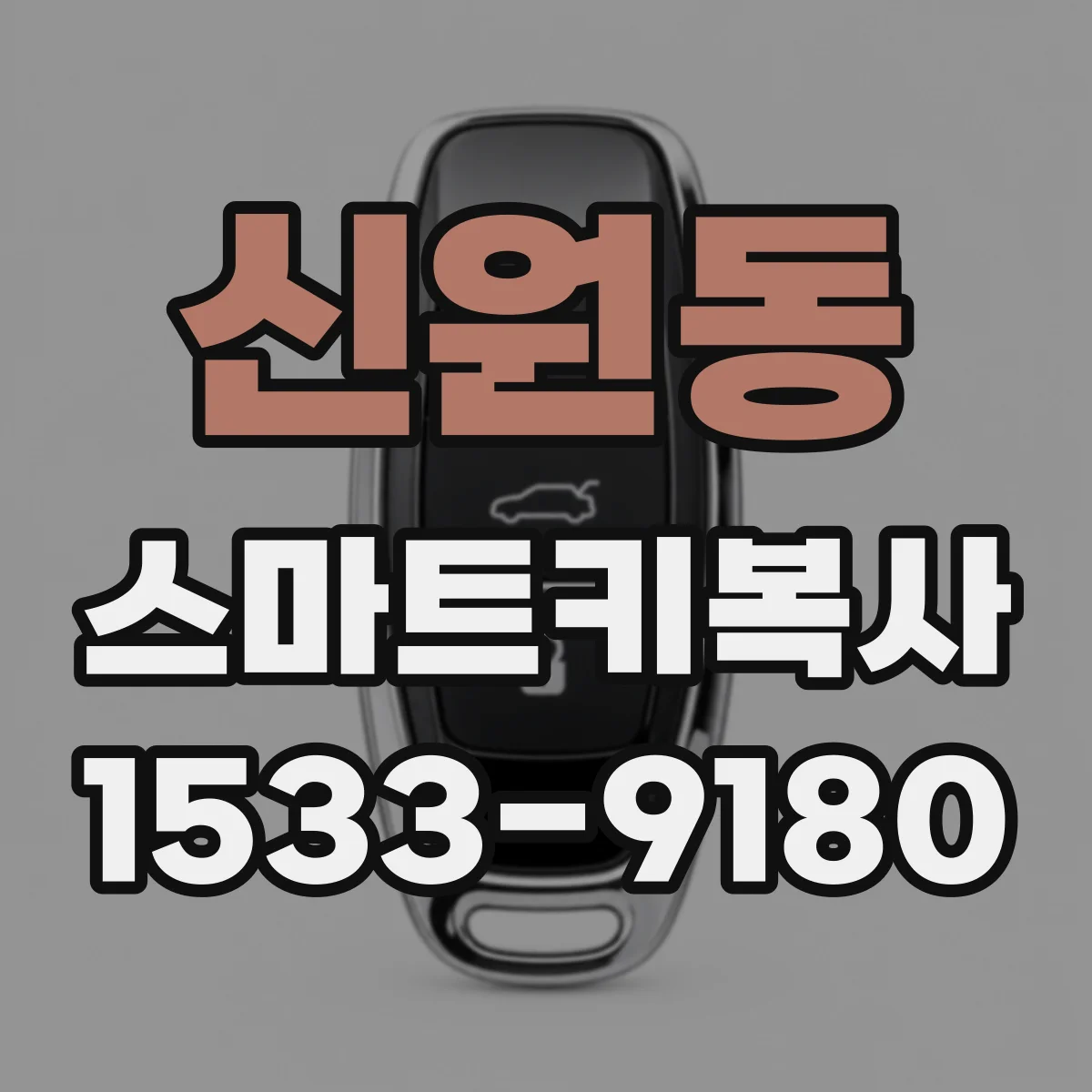 신원동 스마트키복사