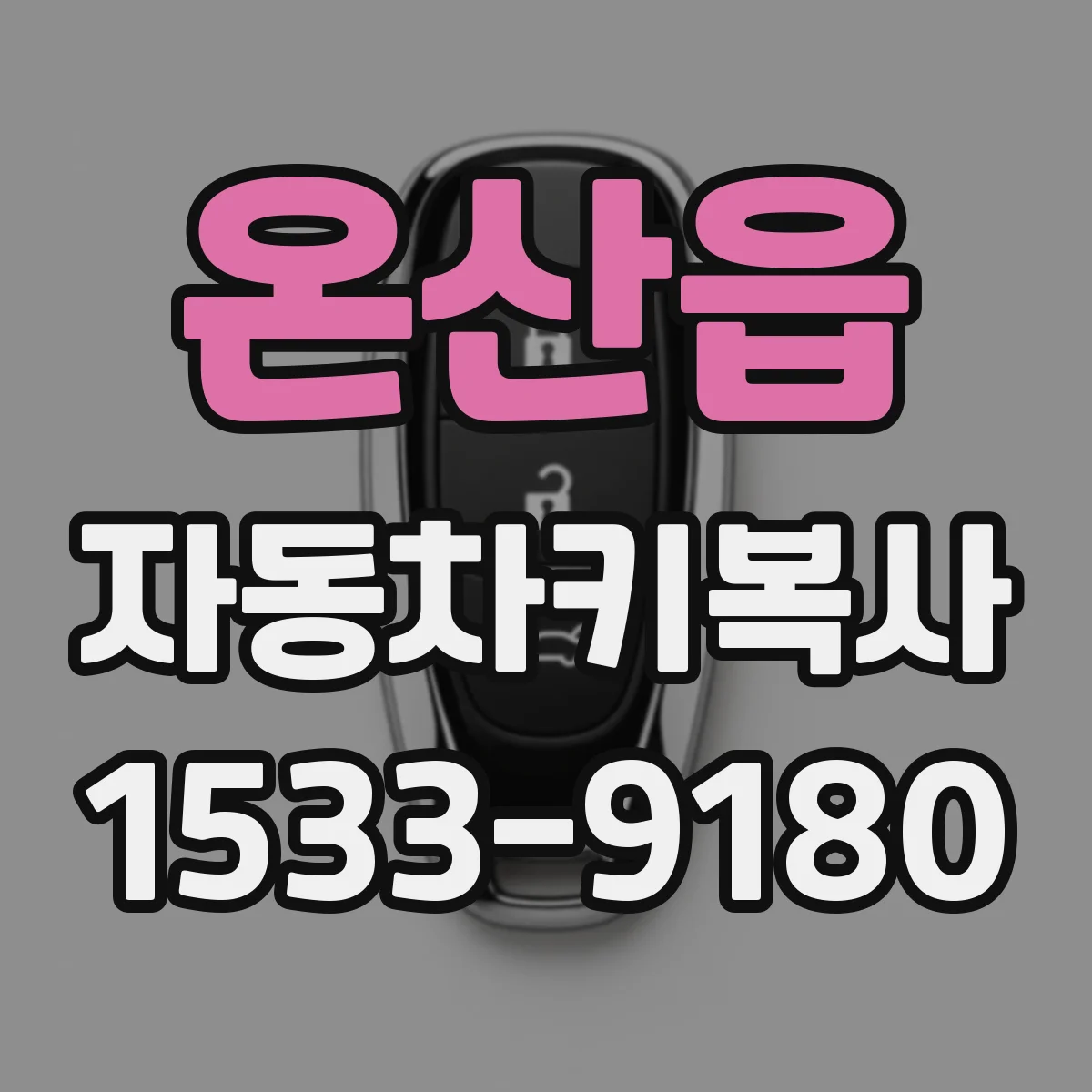 온산읍 자동차키복사