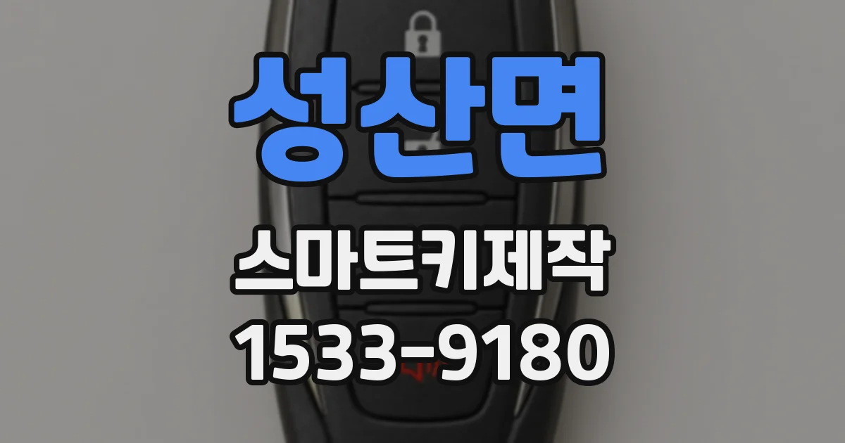 성산면 스마트키제작