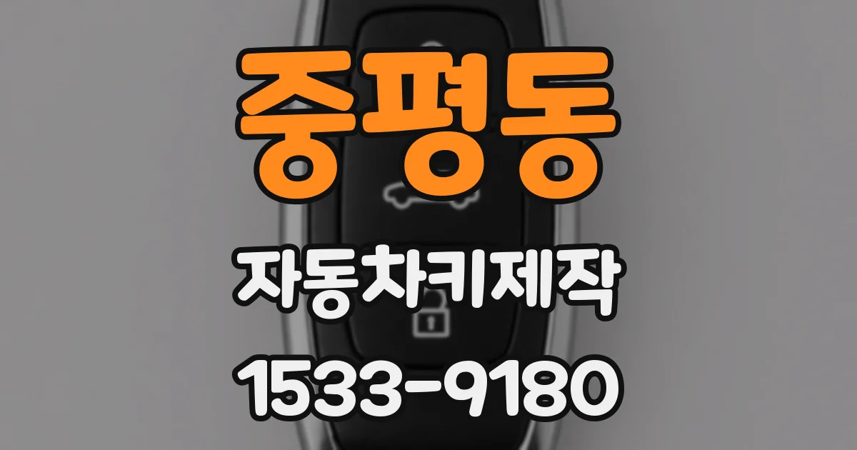 중평동 자동차키제작