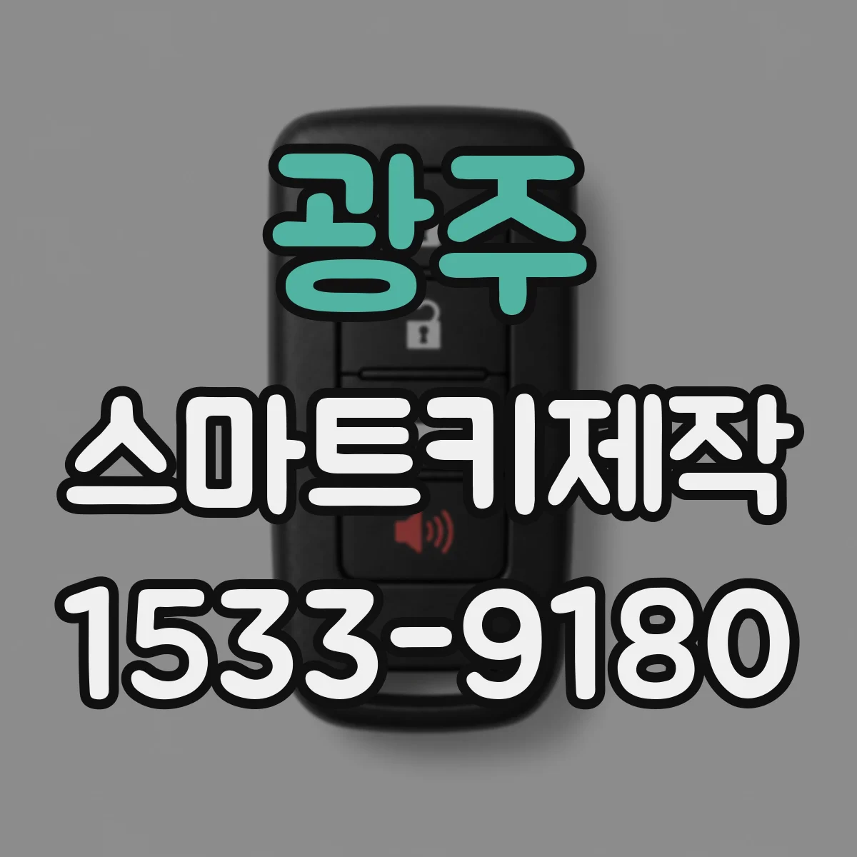 광주 스마트키제작