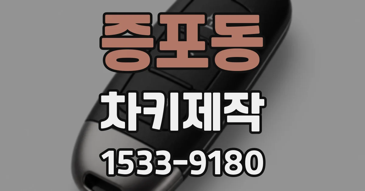 증포동 차키제작