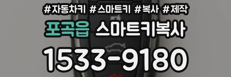 포곡읍 스마트키복사