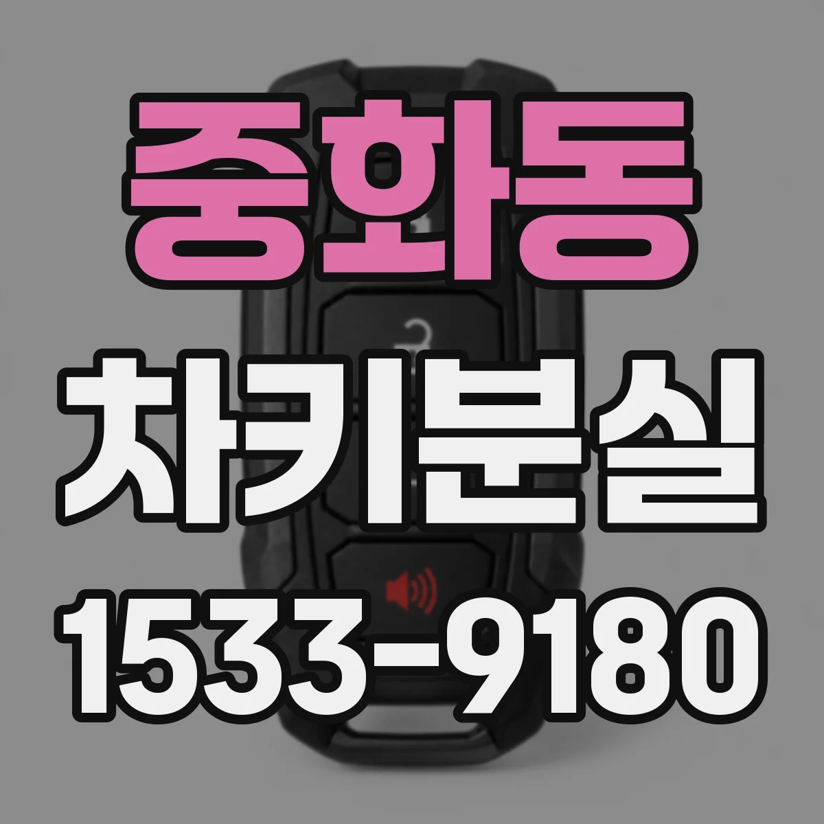 중화동 차키분실