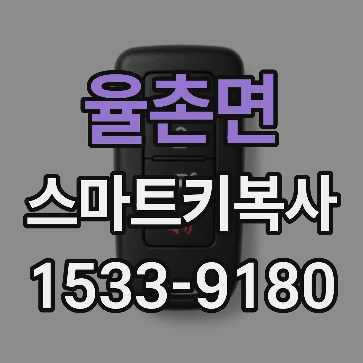 율촌면 스마트키복사