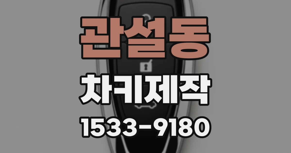 관설동 차키제작