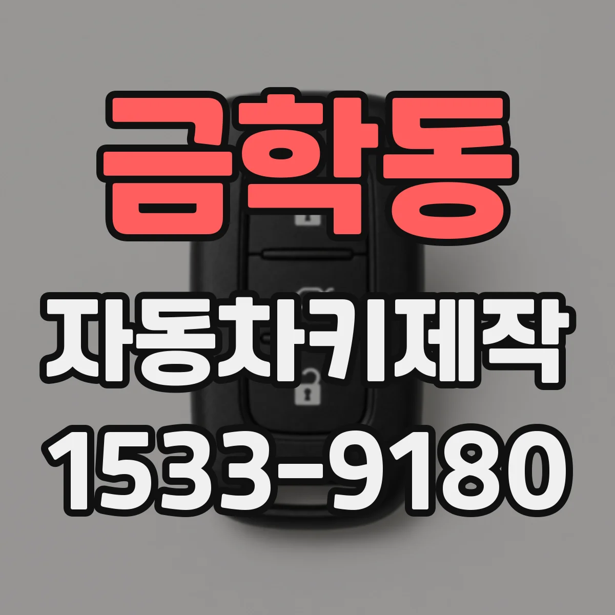 금학동 자동차키제작