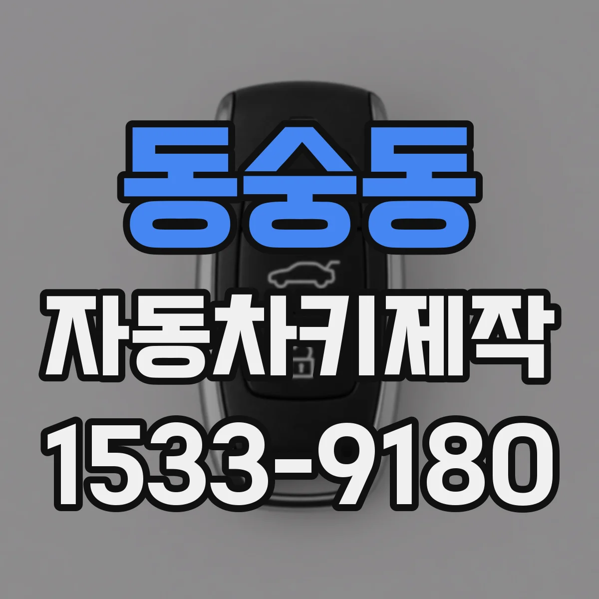 동숭동 자동차키제작