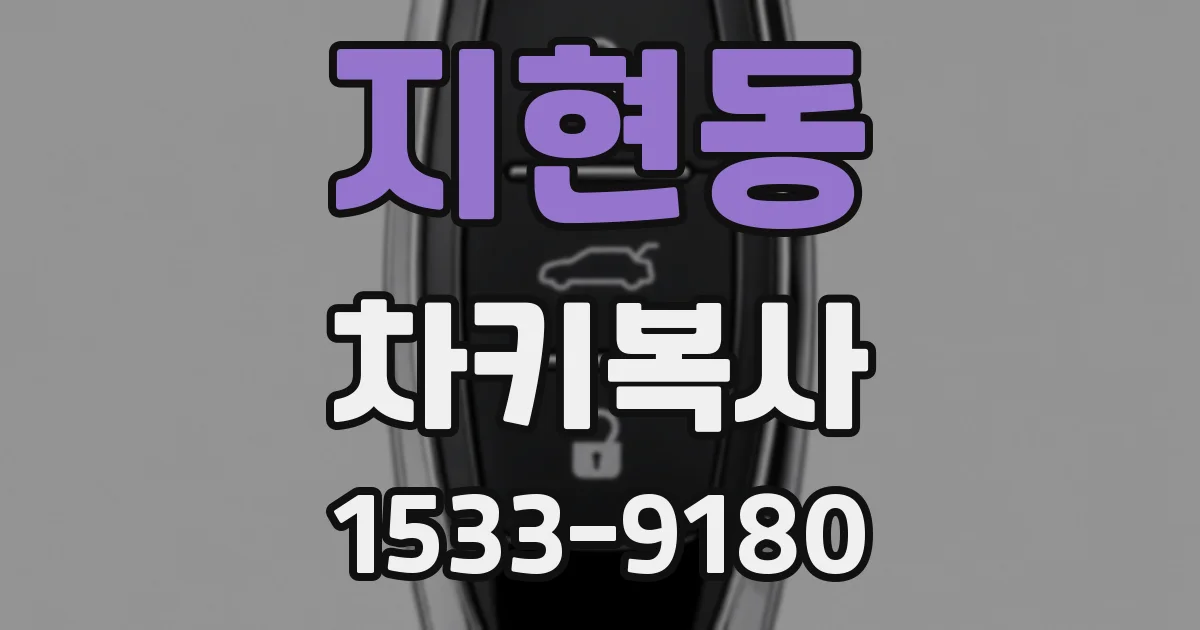 지현동 차키복사