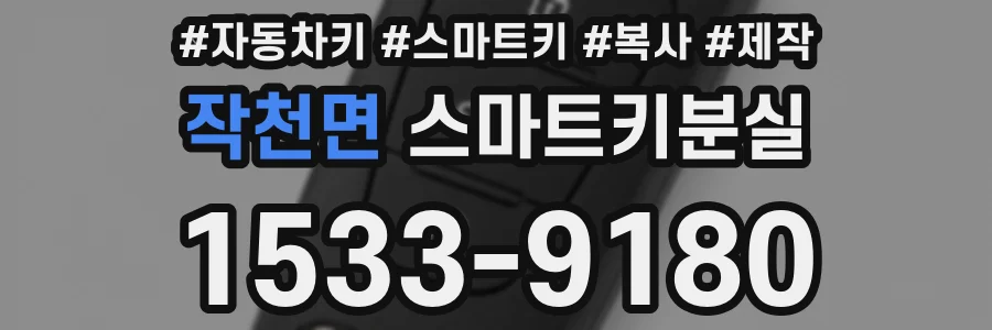 작천면 스마트키분실
