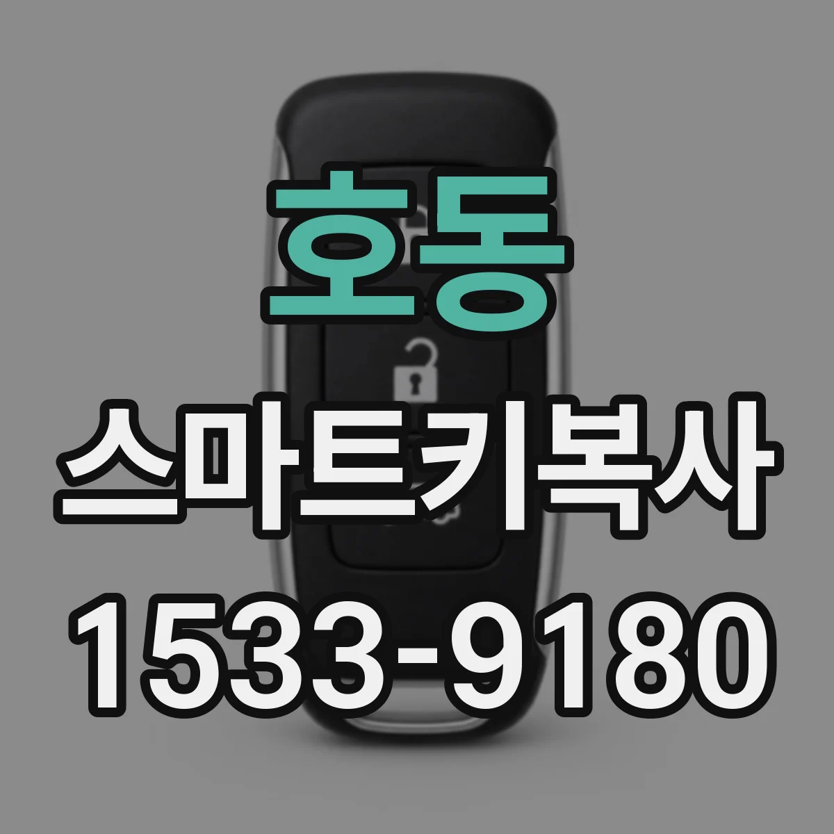 호동 스마트키복사