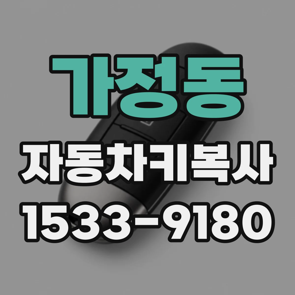 가정동 자동차키복사