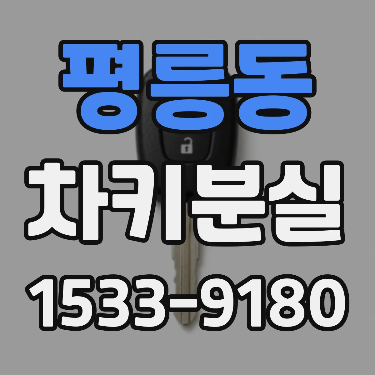 평릉동 차키분실