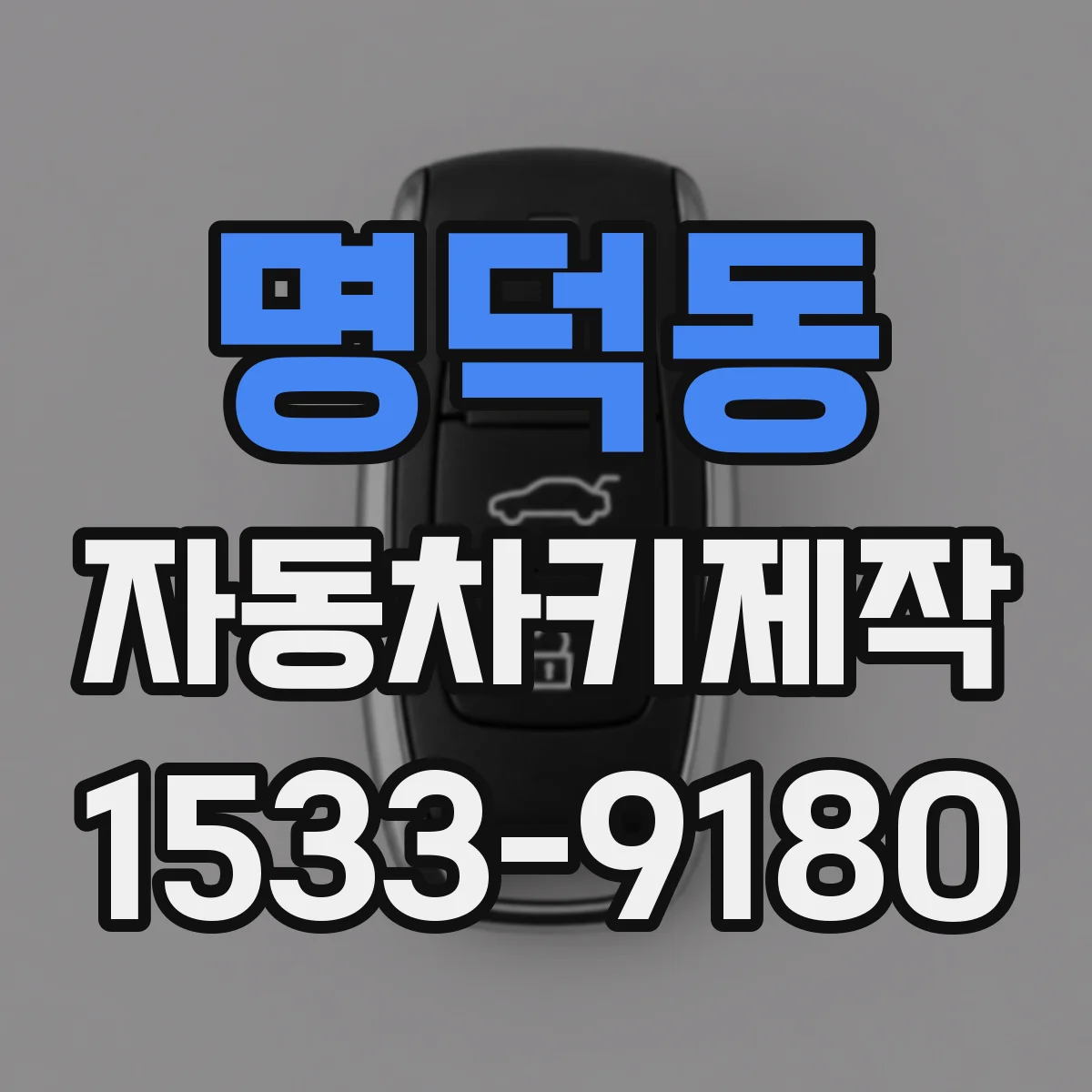 명덕동 자동차키제작