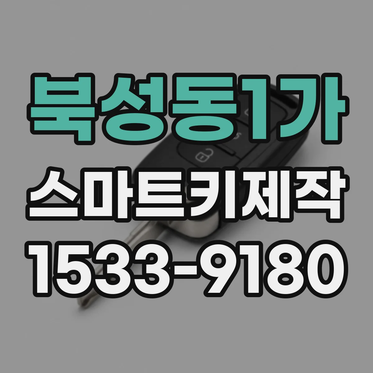 북성동1가 스마트키제작