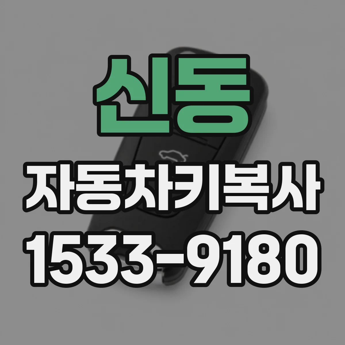 신동 자동차키복사