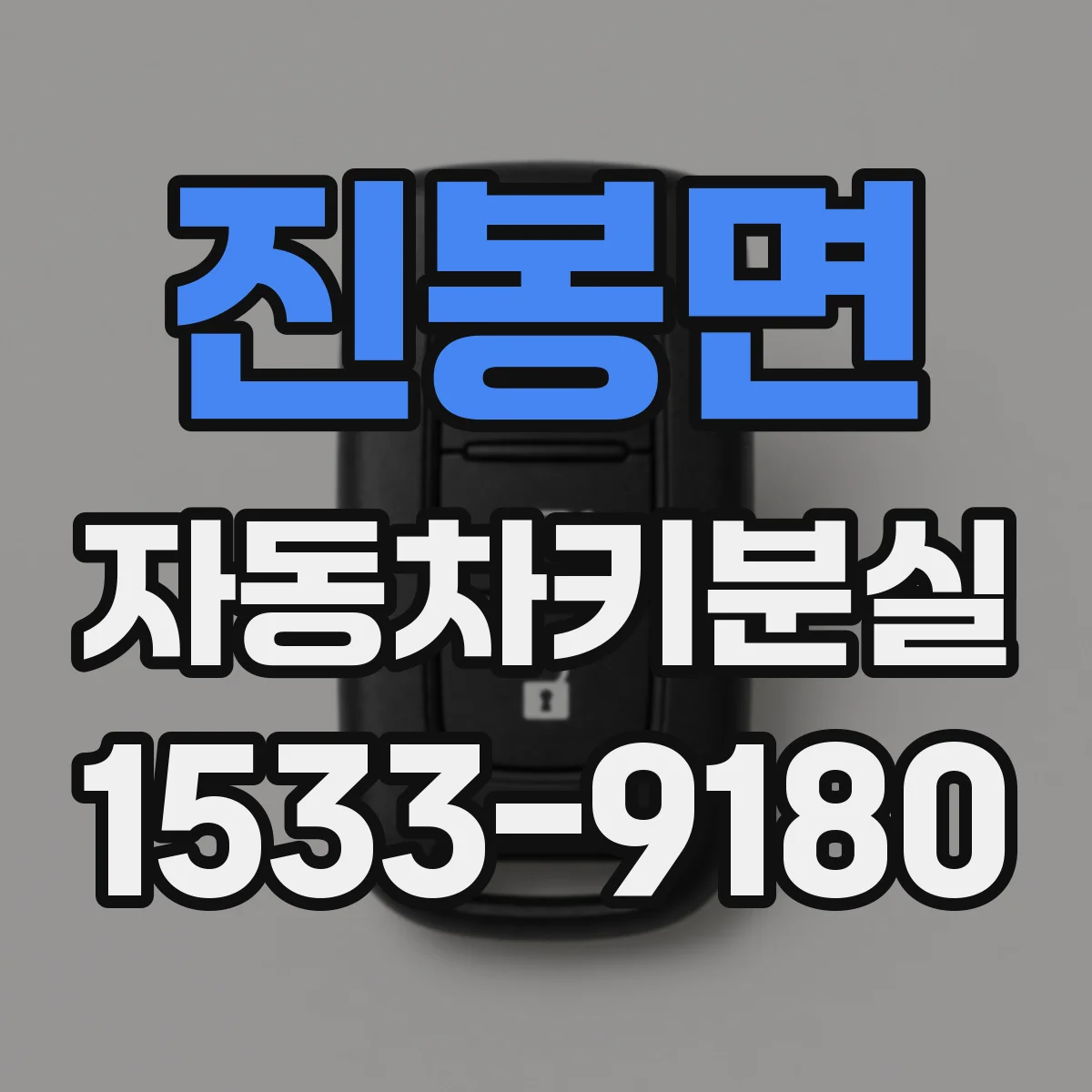 진봉면 자동차키분실