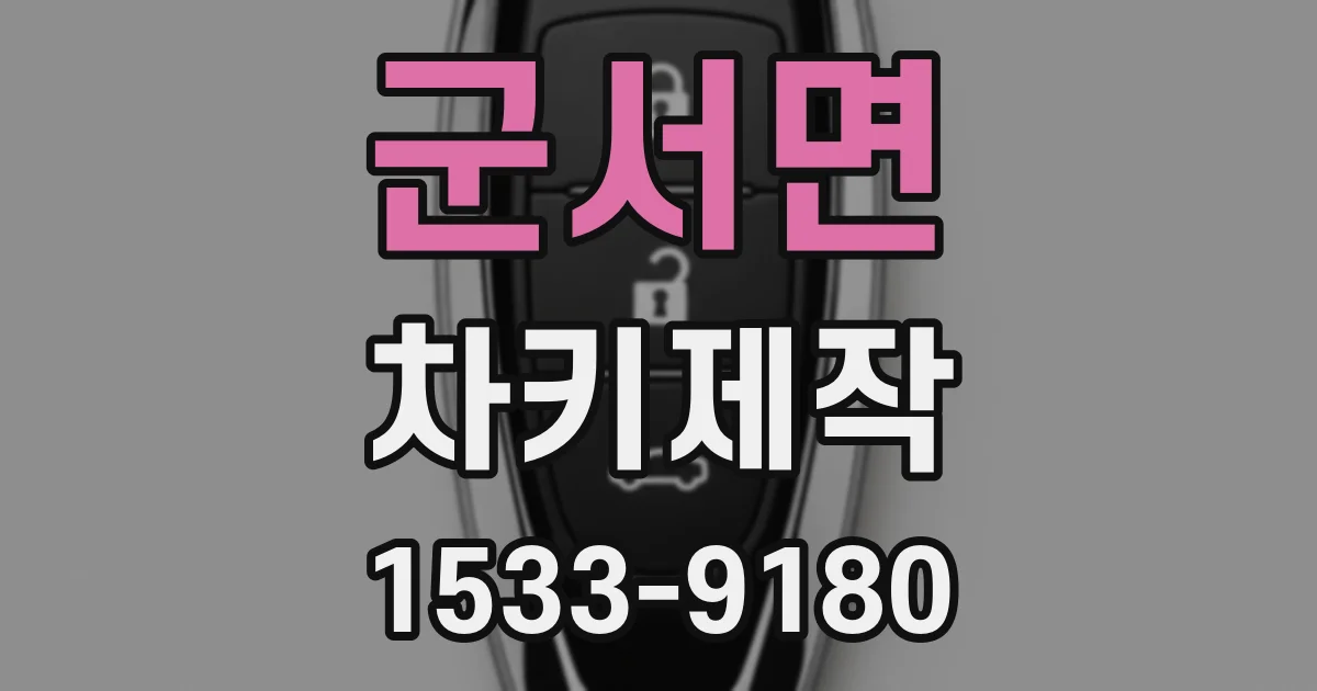 군서면 차키제작