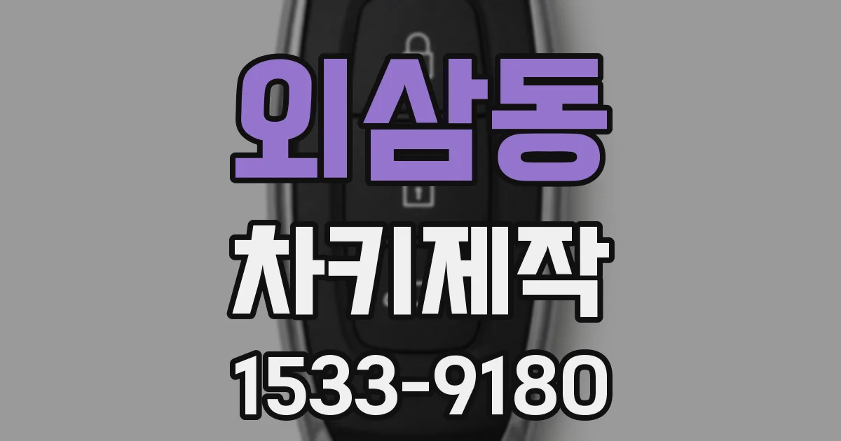 외삼동 차키제작