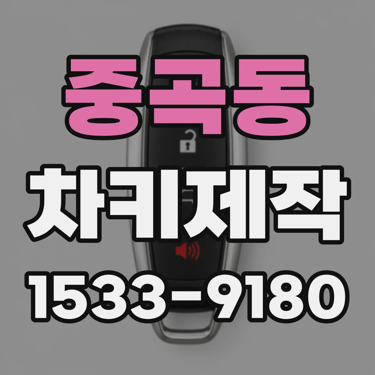 중곡동 차키제작