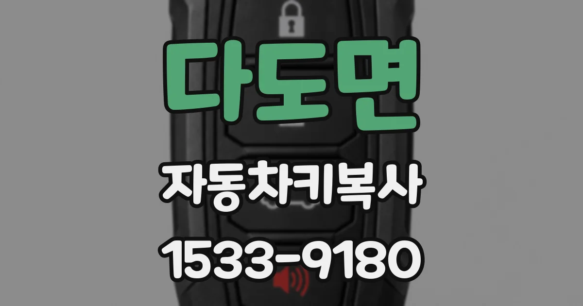다도면 자동차키복사