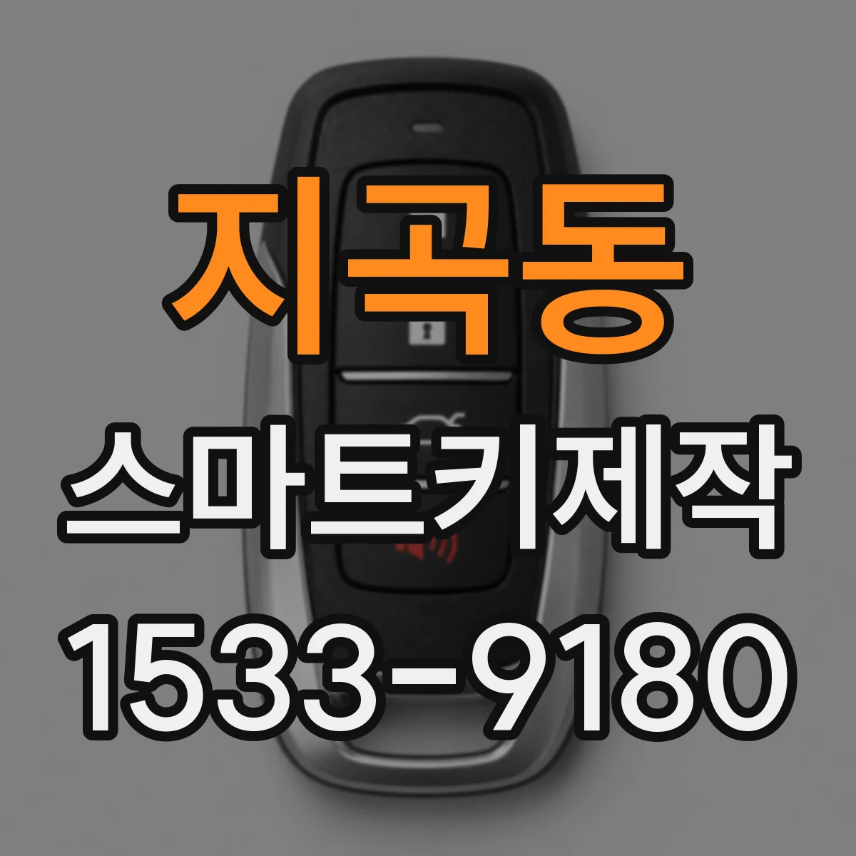 지곡동 스마트키제작