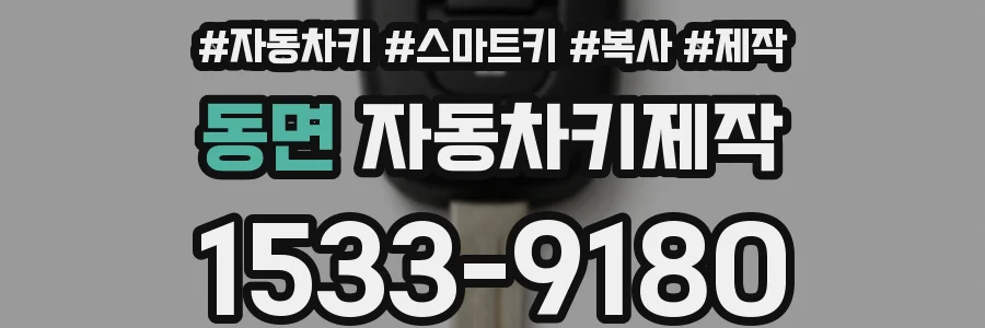 동면 자동차키제작